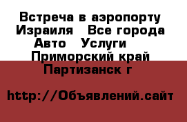 Встреча в аэропорту Израиля - Все города Авто » Услуги   . Приморский край,Партизанск г.